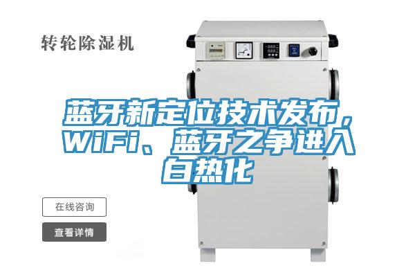 藍(lán)牙新定位技術(shù)發(fā)布，WiFi、藍(lán)牙之爭進(jìn)入白熱化