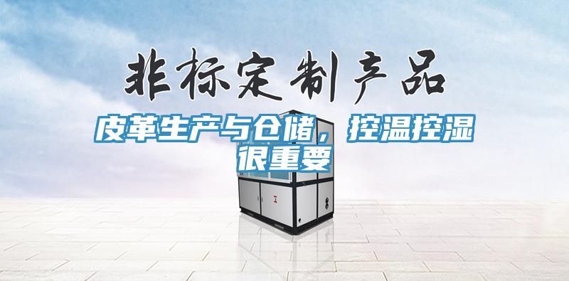 皮革生產(chǎn)與倉儲，控溫控濕很重要