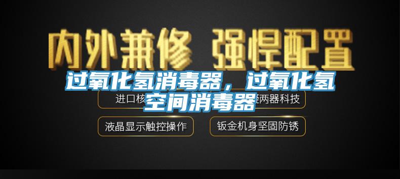 過氧化氫消毒器，過氧化氫空間消毒器
