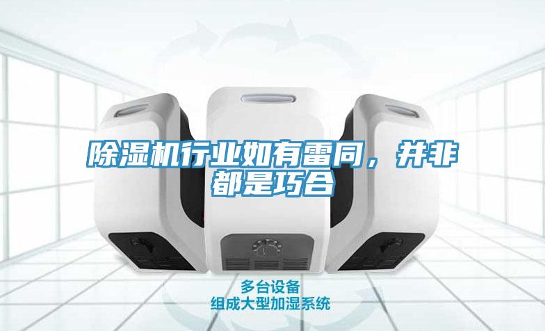 除濕機行業(yè)如有雷同，并非都是巧合