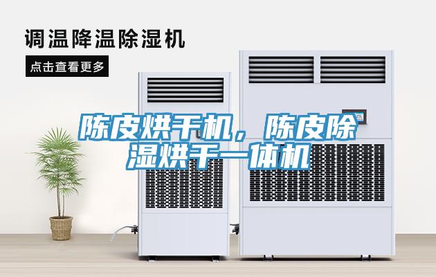 陳皮烘干機(jī)，陳皮除濕烘干一體機(jī)