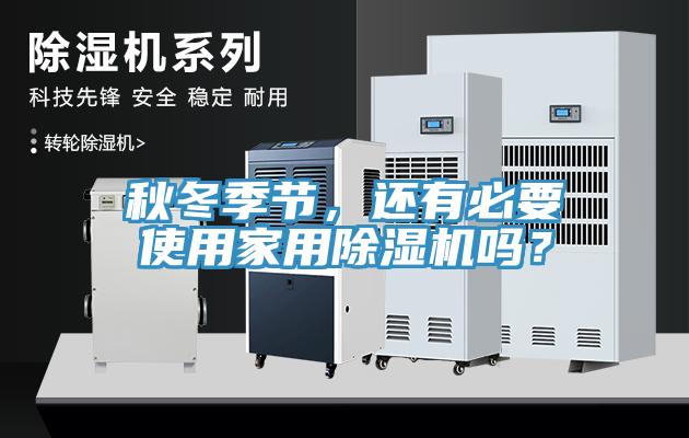 秋冬季節(jié)，還有必要使用家用除濕機(jī)嗎？