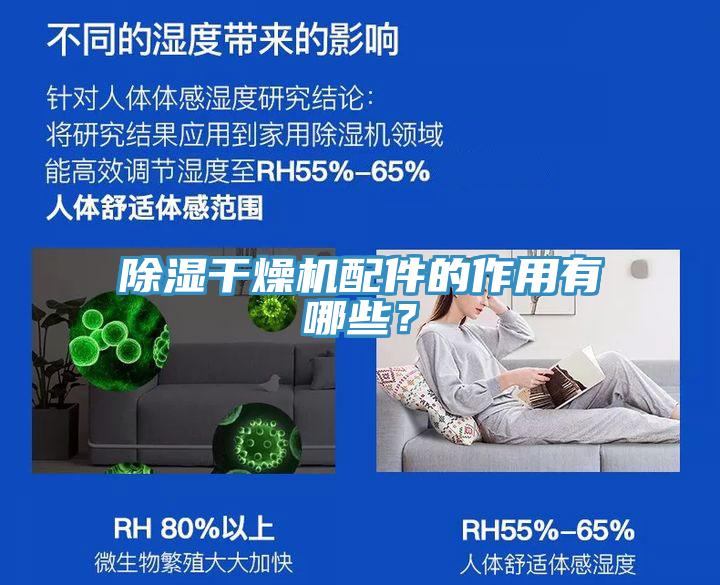 除濕干燥機(jī)配件的作用有哪些？