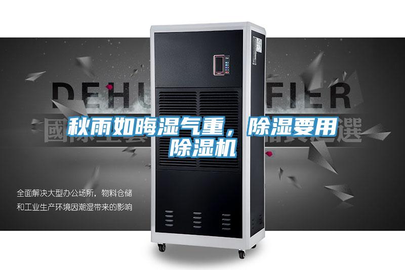 秋雨如晦濕氣重，除濕要用除濕機