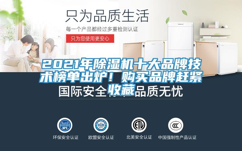 2021年除濕機(jī)十大品牌技術(shù)榜單出爐！購(gòu)買(mǎi)品牌趕緊收藏