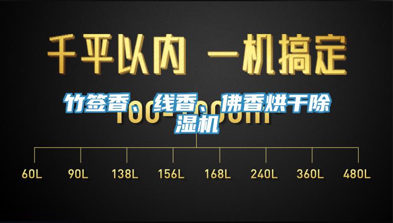 竹簽香、線香、佛香烘干除濕機