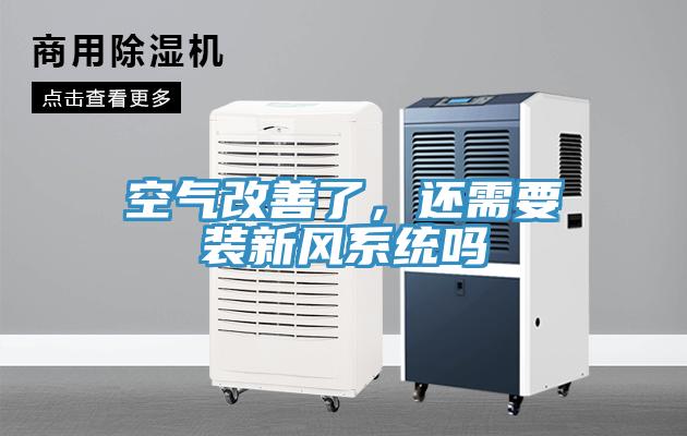 空氣改善了，還需要裝新風(fēng)系統(tǒng)嗎