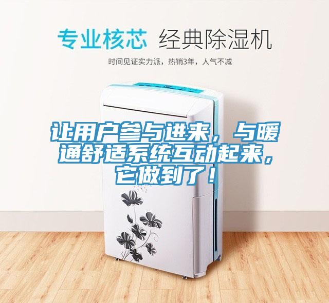 讓用戶參與進來，與暖通舒適系統(tǒng)互動起來，它做到了！