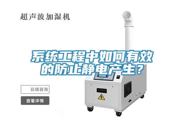 系統(tǒng)工程中如何有效的防止靜電產(chǎn)生？