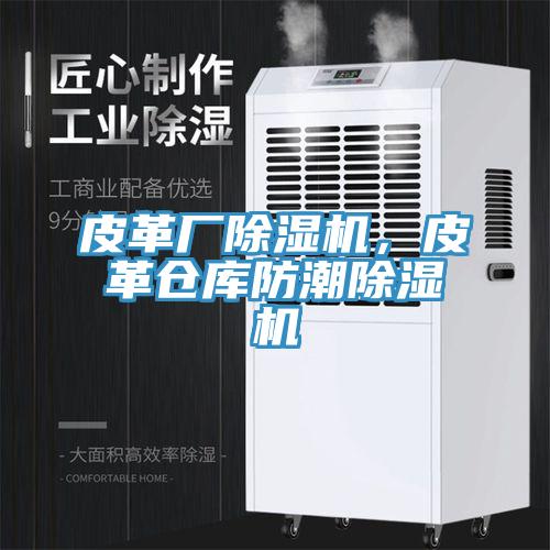 皮革廠除濕機，皮革倉庫防潮除濕機