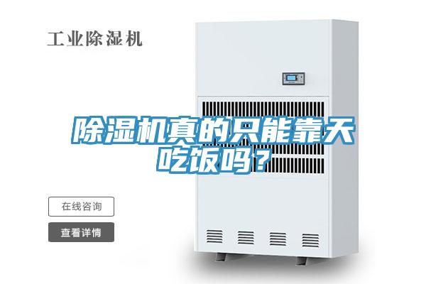 除濕機(jī)真的只能靠天吃飯嗎？