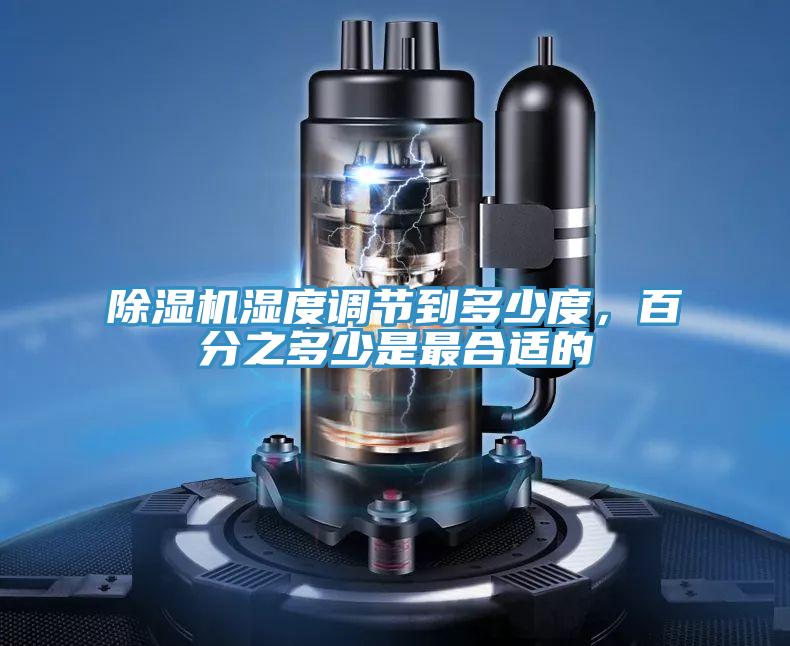 除濕機(jī)濕度調(diào)節(jié)到多少度，百分之多少是最合適的