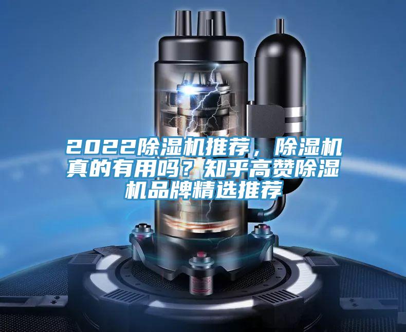 2022除濕機(jī)推薦，除濕機(jī)真的有用嗎？知乎高贊除濕機(jī)品牌精選推薦