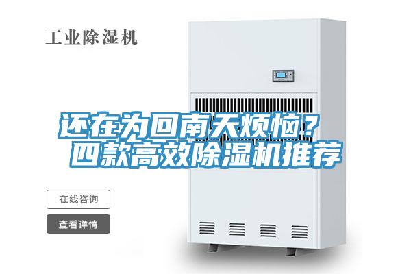 還在為回南天煩惱？ 四款高效除濕機(jī)推薦