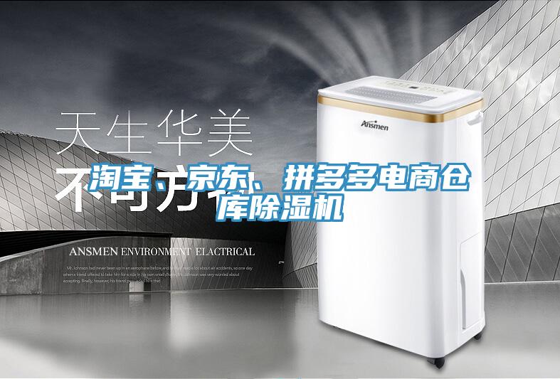 淘寶、京東、拼多多電商倉(cāng)庫(kù)除濕機(jī)