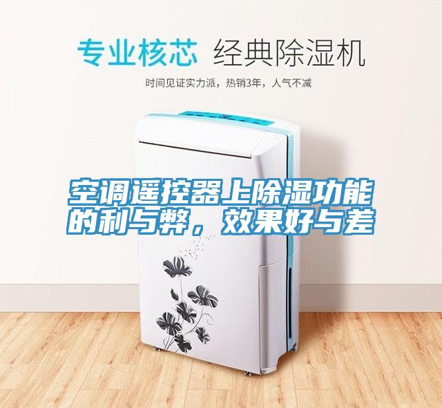空調(diào)遙控器上除濕功能的利與弊，效果好與差
