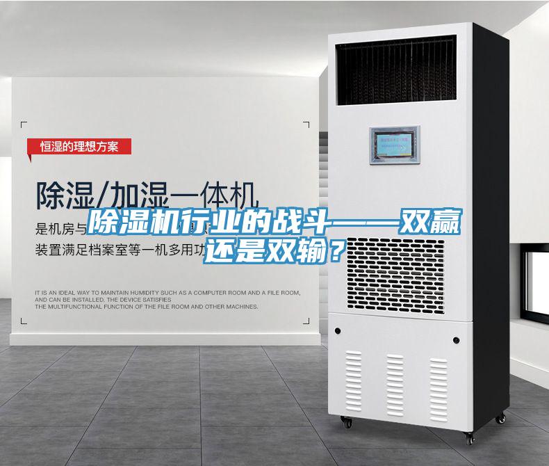 除濕機行業(yè)的戰(zhàn)斗——雙贏還是雙輸？