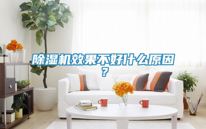 除濕機(jī)效果不好什么原因？