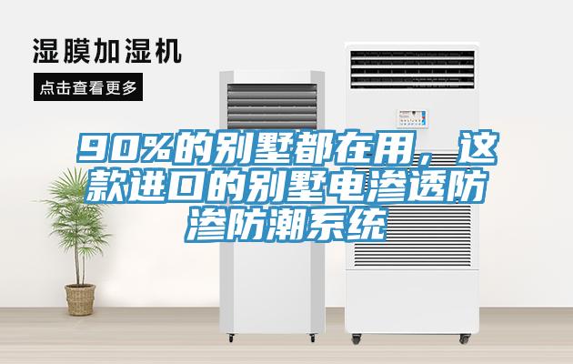 90%的別墅都在用，這款進(jìn)口的別墅電滲透防滲防潮系統(tǒng)