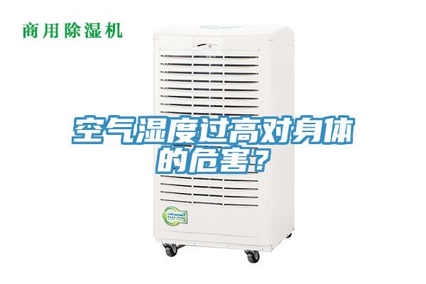 空氣濕度過(guò)高對(duì)身體的危害？