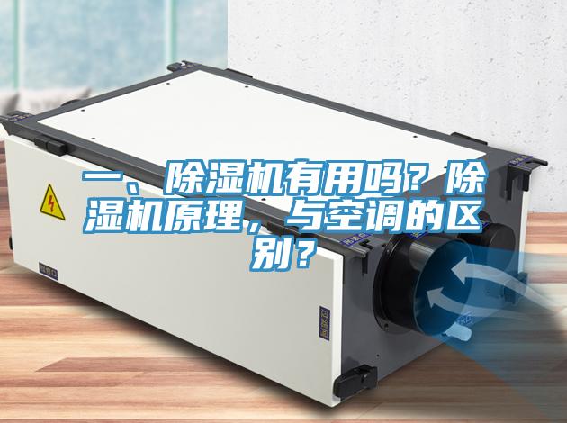 一、除濕機(jī)有用嗎？除濕機(jī)原理，與空調(diào)的區(qū)別？