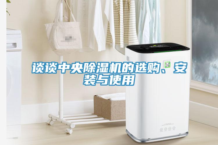 談談中央除濕機的選購、安裝與使用