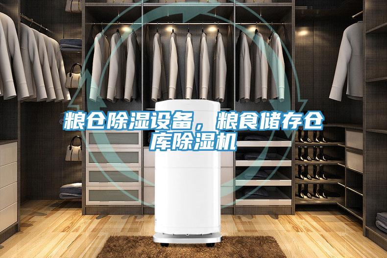 糧倉除濕設備，糧食儲存?zhèn)}庫除濕機