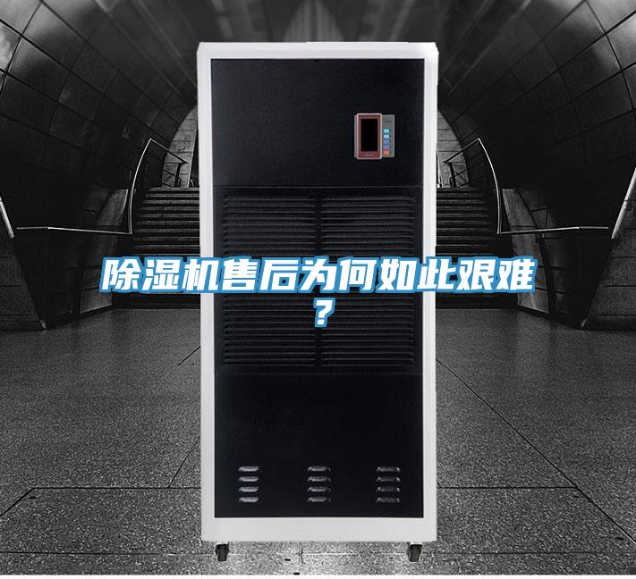 除濕機售后為何如此艱難？