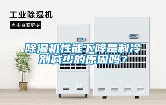除濕機(jī)性能下降是制冷劑減少的原因嗎？