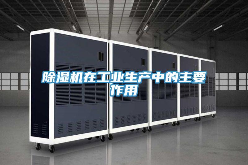 除濕機在工業(yè)生產中的主要作用