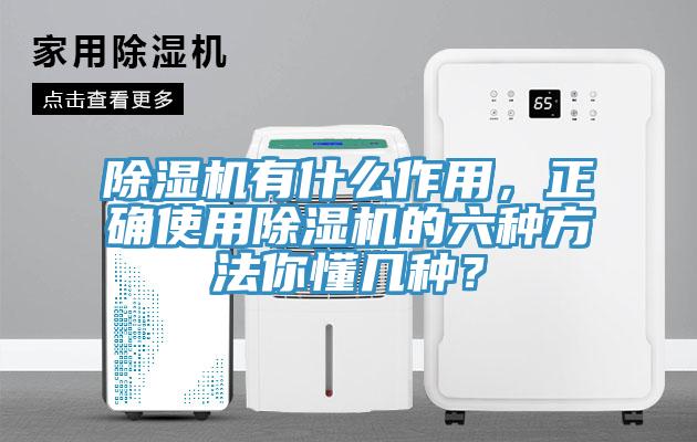 除濕機(jī)有什么作用，正確使用除濕機(jī)的六種方法你懂幾種？