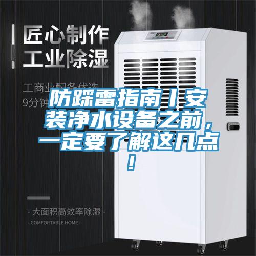 防踩雷指南丨安裝凈水設備之前，一定要了解這幾點！