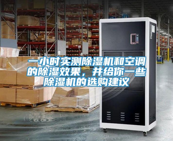 一小時實測除濕機和空調(diào)的除濕效果，并給你一些除濕機的選購建議
