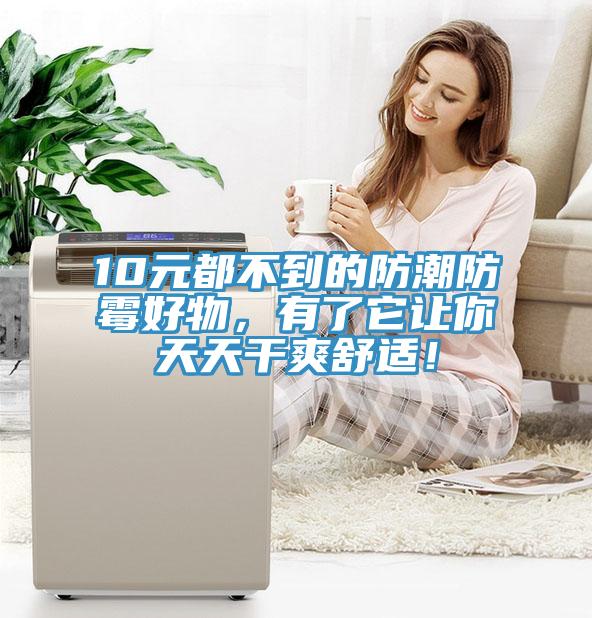 10元都不到的防潮防霉好物，有了它讓你天天干爽舒適！
