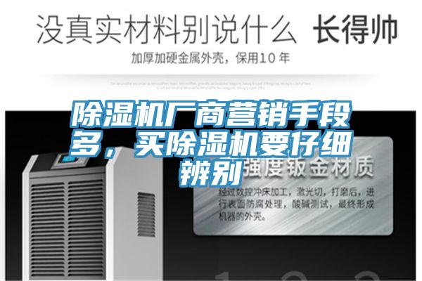除濕機(jī)廠商營(yíng)銷(xiāo)手段多，買(mǎi)除濕機(jī)要仔細(xì)辨別