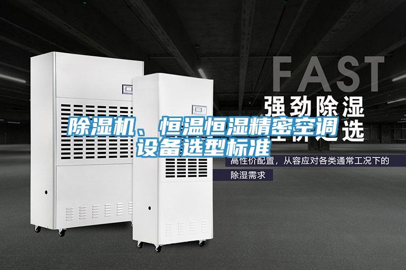 除濕機、恒溫恒濕精密空調(diào)設備選型標準