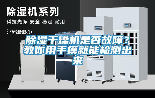 除濕干燥機(jī)是否故障？教你用手摸就能檢測出來