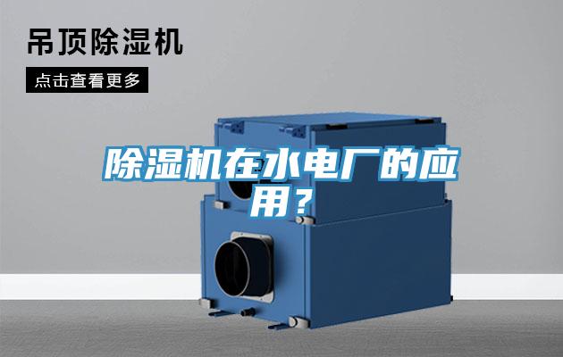除濕機在水電廠的應用？