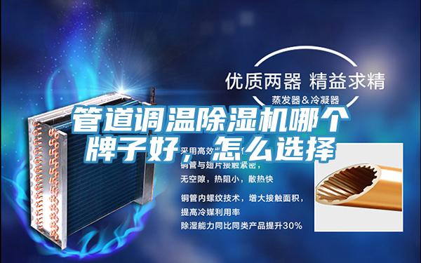 管道調(diào)溫除濕機(jī)哪個牌子好，怎么選擇