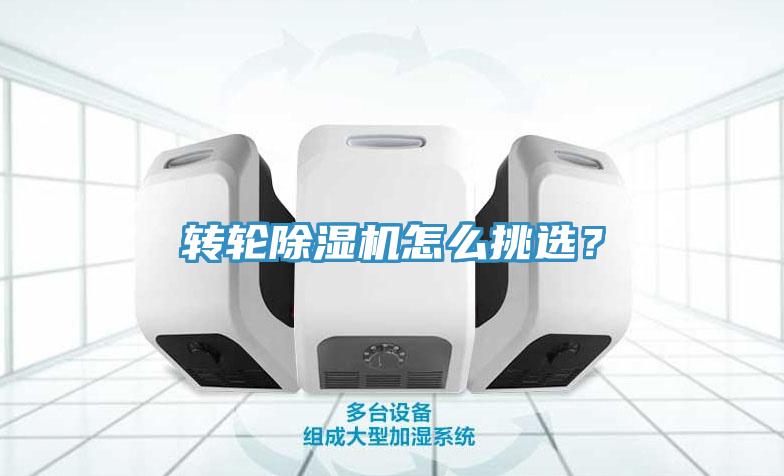 轉(zhuǎn)輪除濕機(jī)怎么挑選？