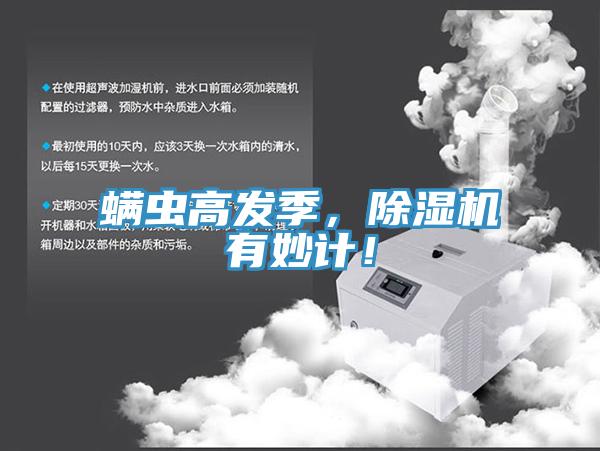 螨蟲高發(fā)季，除濕機(jī)有妙計(jì)！