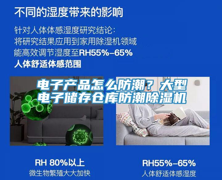 電子產(chǎn)品怎么防潮？大型電子儲(chǔ)存?zhèn)}庫(kù)防潮除濕機(jī)