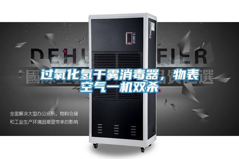 過氧化氫干霧消毒器，物表空氣一機(jī)雙殺