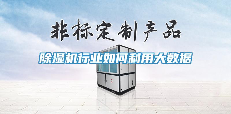除濕機行業(yè)如何利用大數(shù)據