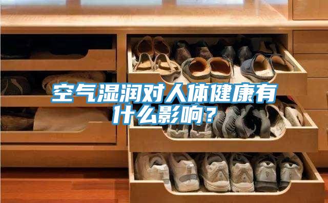 空氣濕潤(rùn)對(duì)人體健康有什么影響？