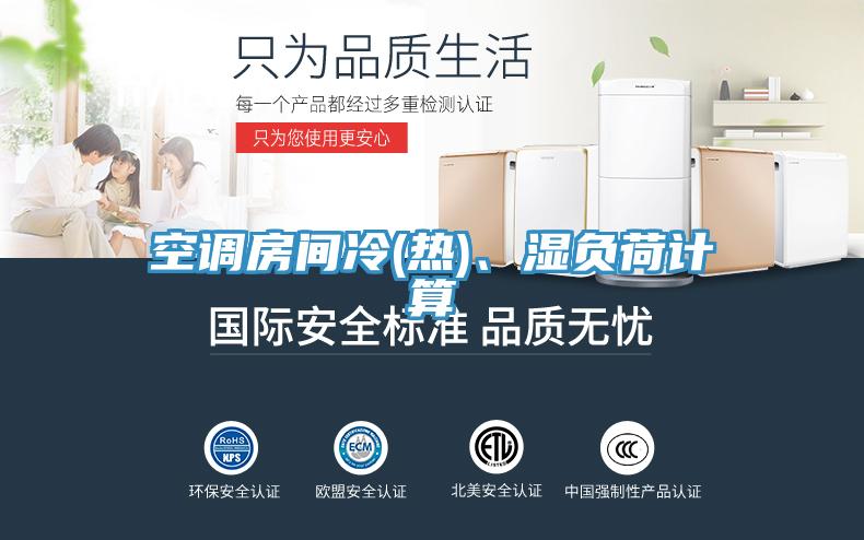 空調(diào)房間冷(熱)、濕負(fù)荷計(jì)算