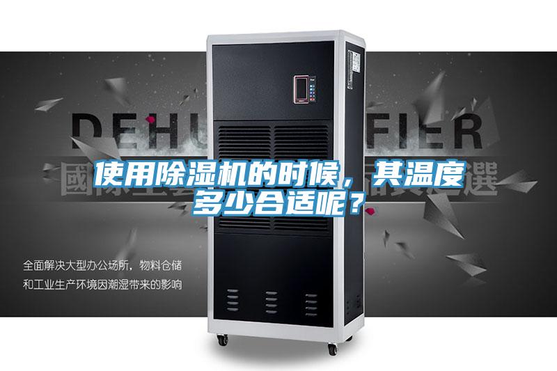 使用除濕機(jī)的時(shí)候，其溫度多少合適呢？