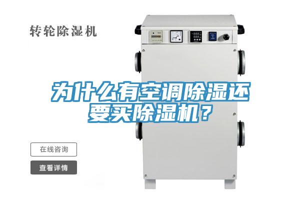 為什么有空調(diào)除濕還要買除濕機？