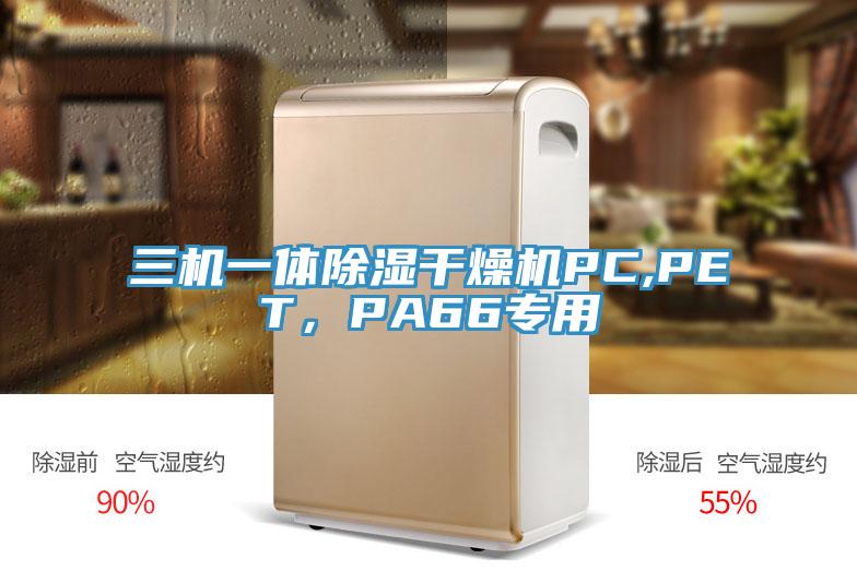 三機一體除濕干燥機PC,PET，PA66專用