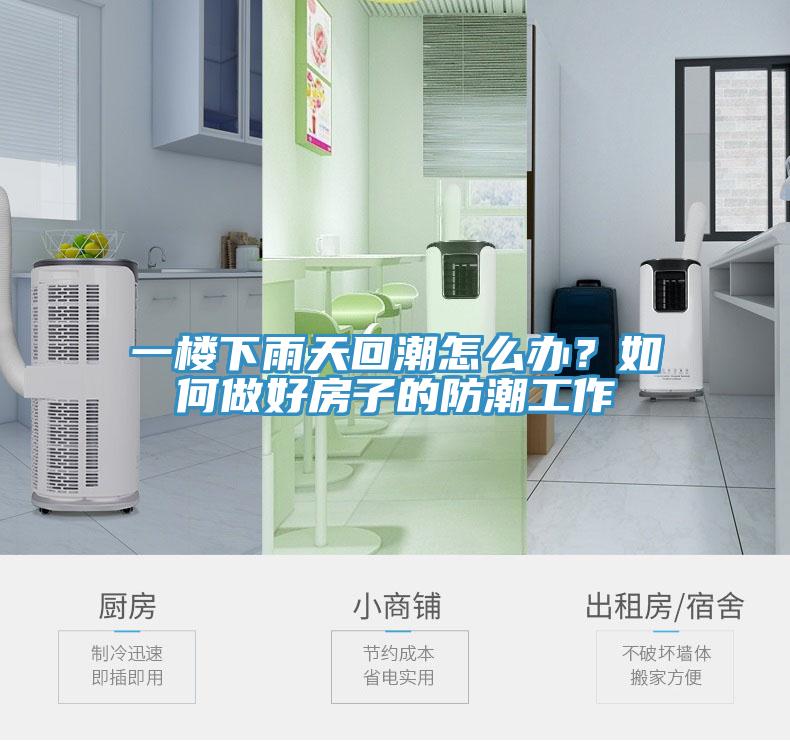 一樓下雨天回潮怎么辦？如何做好房子的防潮工作